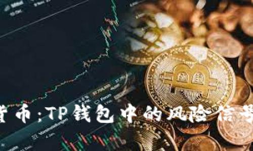 如何安全投资加密货币：TP钱包中的风险信号，你不可忽视的真相