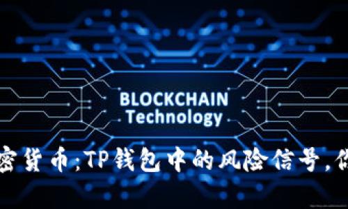 如何安全投资加密货币：TP钱包中的风险信号，你不可忽视的真相
