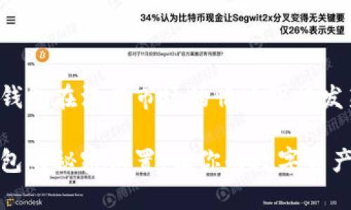 如何让TP钱包在没有市场的情况下焕发新生？

揭开TP钱包的秘密设置，让你的数字资产运筹帷幄