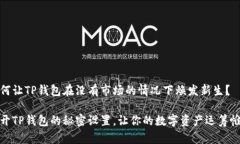 如何让TP钱包在没有市场的情况下焕发新生？揭开