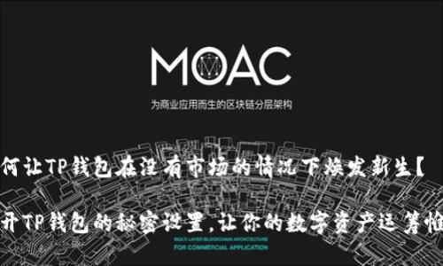 如何让TP钱包在没有市场的情况下焕发新生?
揭开TP钱包的秘密设置,让你的数字资产运筹帷幄