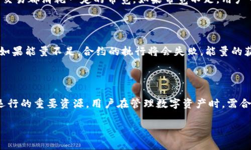 在TP钱包（TokenPocket）中，带宽和能量是与区块链网络互动时所需的两种重要资源，尤其是在进行交易和合约执行时。以下是对它们的详细解释：

### 带宽

带宽是衡量用户在区块链网络上发送交易时所能消耗的资源。它通常与用户在网络上进行操作的速度和频率有关。每一笔交易都消耗一定的带宽，如果带宽不足，用户可能会遇到交易延迟或失败。带宽的获取通常需要用户拥有一定量的代币，并可以通过持有数字资产来获得相应的带宽值。

### 能量

能量是用于执行智能合约所需的资源。在区块链上，智能合约是可以自动执行的程序，执行这些合约需要消耗一定的能量。如果能量不足，合约的执行将会失败。能量的获得方式通常是通过持有特定的代币，超过一定的数量后，用户就可以得到更高的能量值。

### 带宽和能量的关系

在TP钱包中，带宽和能量都是用户进行区块链交易和合约执行所必需的，二者虽然用途不同，但都是确保网络顺畅和高效运行的重要资源。用户在管理数字资产时，需合理配置和使用带宽与能量，以达到最佳的交易体验。

如果有更具体的问题或者想了解更深入的内容，请告诉我！