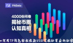如何用TP钱包轻松收款USDT？揭秘背后的秘密！