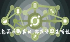 揭秘TP钱包买币的真相，你或许从未听说过的原因