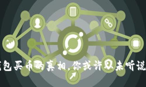 揭秘TP钱包买币的真相，你或许从未听说过的原因