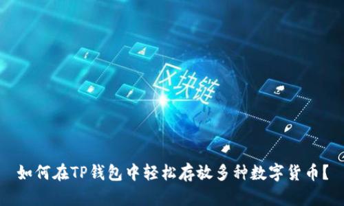 如何在TP钱包中轻松存放多种数字货币？