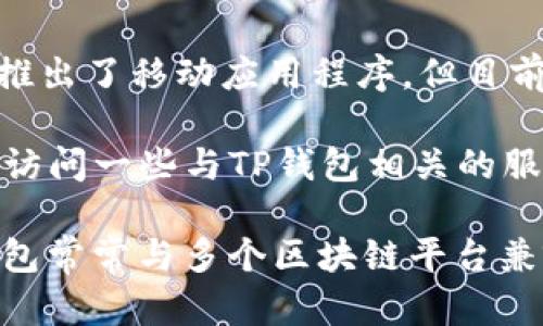 TP钱包（TokenPocket）是一款热门的数字货币钱包，主要用于管理和交易各种加密货币。关于是否有网页版，TP钱包在主要的应用平台上推出了移动应用程序，但目前并没有官方的网页版。

TP钱包的设计重点是确保安全性和移动便利性，因此它的主要功能界面集中在手机和其他移动设备上。不过，用户依然可以通过移动设备访问一些与TP钱包相关的服务，比如去中心化交易所（DEX）和其他区块链应用。

如果你在寻找可以在网页上操作的数字货币钱包，建议你探讨一些其他支持网页版的钱包，例如MetaMask、Coinbase Wallet等。这些钱包常常与多个区块链平台兼容，并允许用户通过浏览器进行便捷的操作。但在使用任何数字货币钱包时，请务必注意安全性，保护好私钥与助记词，以免造成资产损失。