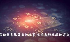 TP钱包区块链系统背后的故事：你准备好迎接数字