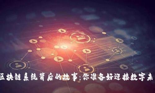 TP钱包区块链系统背后的故事：你准备好迎接数字未来了吗？