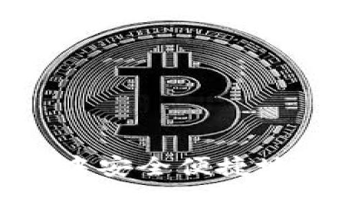 如何在TP钱包中安全便捷地购买Kishu币？