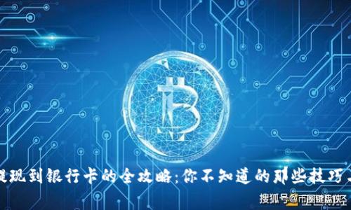 TP钱包币提现到银行卡的全攻略：你不知道的那些技巧与注意事项