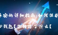 绑定TP钱包与币安的详细指南：如何保护你的数字