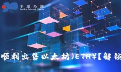 如何在TP钱包中顺利出售以太坊（ETH）？解锁更高