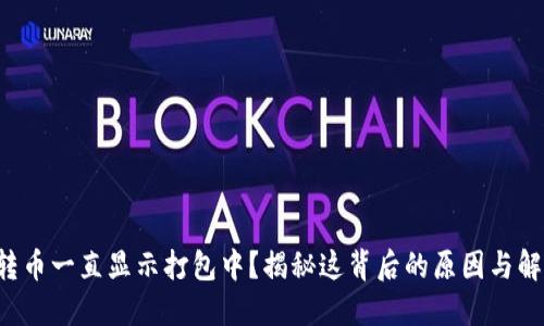 TP钱包转币一直显示打包中？揭秘这背后的原因与解决方案！