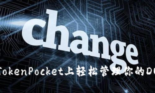 如何在TokenPocket上轻松管理你的DOD资产？
