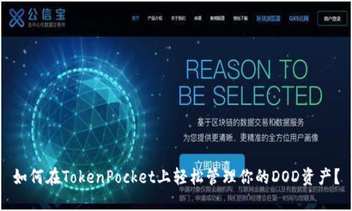 如何在TokenPocket上轻松管理你的DOD资产？