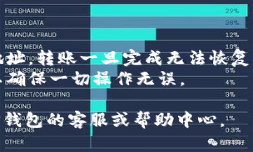将CHZ币转移到TP钱包的步骤如下。请注意，在正式执行任何转账之前，确保您已正确设置钱包并备份好助记词或私钥。

### 步骤一：准备工作

1. **确保你的TP钱包已安装并设置完成。**
   - 下载并安装TP钱包应用（支持iOS和Android）。
   - 创建一个新钱包或从助记词恢复已有钱包。

2. **获取你的TP钱包地址。**
   - 打开TP钱包，选择“接收”或“收款”选项，复制显示的钱包地址。

### 步骤二：在交易所提取CHZ币

1. **登录你的加密货币交易所账户。**
   - 登录你购买了CHZ币的交易所（如币安、火币等）。

2. **找到CHZ币的提币选项。**
   - 在交易所的资产管理页面，选择CHZ币，点击“提币”或“提现”。

3. **输入TP钱包地址。**
   - 在提币页面，将你在TP钱包复制的钱包地址粘贴到“提币地址”栏中。

4. **选择提币数量。**
   - 输入你希望提取的CHZ数量，确认无误后继续。

5. **完成安全验证。**
   - 根据交易所的要求，完成短信验证、邮件验证或其它安全验证。

6. **提交提币申请。**
   - 检查所有信息后，提交提币申请。通常提币需要一段时间来处理。

### 步骤三：查看TP钱包余额

1. **打开TP钱包，检查CHZ余额。**
   - 在TP钱包的主界面，你将看到你的CHZ币余额更新。

2. **确认转账成功。**
   - 你可以点击CHZ币，查看交易记录，确认转账的详细信息。

### 最后提醒

- 确保每一步操作都仔细确认，尤其是钱包地址，转账一旦完成无法恢复。
- 建议在小额转账测试后再进行大额转账，以确保一切操作无误。

如果以上步骤有任何疑问，请参考交易所与TP钱包的客服或帮助中心。
