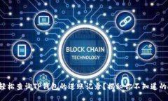 如何轻松查询TP钱包的进账记录？揭秘你不知道的