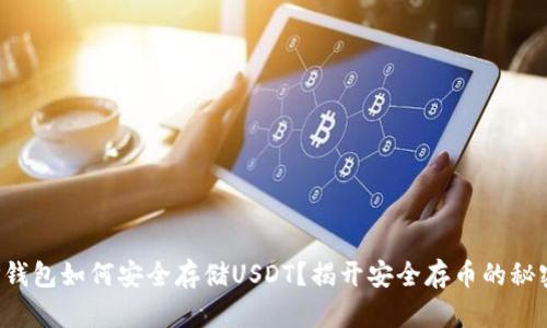 TP钱包如何安全存储USDT？揭开安全存币的秘密！
