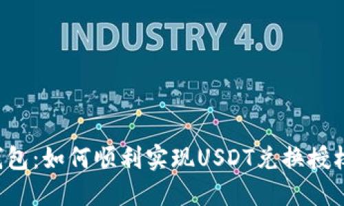 解密TP钱包：如何顺利实现USDT兑换授权的背后？