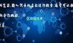 TP钱包（TokenPocket）是一个多链数字货币钱包，支