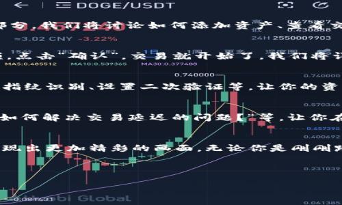   如何在iOS上轻松使用TP钱包：解锁区块链世界的秘密 / 

 guanjianci TP钱包, iOS, 区块链, 数字资产 /guanjianci 

---

引言：区块链世界的钥匙
当我们谈论数字资产和区块链时，TP钱包就像是通往一个新世界的钥匙。想象一下，这个世界就像一扇窗户，透过它你可以看到未来的技术、创新以及财富的无限可能。然而，如何正确使用这把钥匙，让你的探索之旅不再迷茫呢？本文将为你揭开TP钱包在iOS设备上使用的完整指南，带你走进这个神秘的数字领域。

一、TP钱包的介绍：数字资产的守护者
TP钱包是一款多链数字钱包，它提供了存储、管理和交易各种数字资产的功能。无论是比特币、以太坊，还是各种代币，TP钱包应有尽有。想象一下，拥有一个集合所有财富的宝箱，只待你去开启。在这个部分，我们将深入探讨TP钱包的基本功能和优势，帮助你理解为何选择这款钱包。

二、如何在iOS上下载和安装TP钱包
获取区块链资产的第一步是拥有一个合适的钱包，对于iOS用户而言，下载TP钱包就如同购买了通行证。首先，你需要在App Store中搜索“TP钱包”，然后点击下载。安装过程快速便捷，就如同轻松拉开窗帘，阳光洒进来，让你看见全新的世界。

三、创建你的TP钱包账户
下载完成后，打开TP钱包应用程序，你会面对一个全新的界面，仿佛进入了一个现代的金融时空。点击“创建新钱包”，你将被要求设置强密码并备份你的助记词。这个过程就像在为宝贵的财宝上锁，确保只有你才能打开它。同时，牢记助记词的重要性，它将是你恢复钱包的唯一钥匙。

四、如何管理和存储数字资产
使用TP钱包，你不仅可以接收和发送数字资产，还能够查看资产的市场走势。想象一下，你的资产就像一棵树，随着时间不断成长。在这一部分，我们将讨论如何添加资产、查看交易记录，以及如何进行交易，帮助你实现资产的稳步增长。

五、利用TP钱包进行交易
TP钱包的交易功能直观易用，发送和接收资产如同在朋友之间传递一张明信片。无论是转账还是兑换代币，你只需输入对方的地址和金额，点击“确认”，交易就开始了。我们将详细介绍如何进行这些操作，确保你不会在这个过程中犯错。

六、保护你的TP钱包：安全是首要任务
在数字货币的世界中，安全性至关重要。使用TP钱包时，你需要像护卫财宝一样保护自己的资产。我们将探讨TP钱包的安全措施，比如启用指纹识别、设置二次验证等，让你的资产安全无忧。

七、常见问题与解决方案
在使用TP钱包的过程中，难免会遇到各种问题。此部分将列出一些常见问题以及可能的解决方案，如“我忘记了我的助记词，该怎么办？”、“如何解决交易延迟的问题？”等，让你在使用过程中更加得心应手。

八、结论：拥抱数字未来
通过本文的介绍，你应该对TP钱包在iOS上的使用有了全面的了解。就像在旅行中积累的经验，只要你不断探索，未来的数字世界将为你展现出更加精彩的画面。无论你是刚刚踏入数字货币的新人，还是已经有所体验的用户，TP钱包都将是你值得信赖的伙伴。卷起袖子，准备好迎接未来的挑战吧！

---

通过这个结构，我们可以确保内容的深度和广度，同时结合形象化的比喻与隐喻，使得文本更加生动，同时也满足的要求。