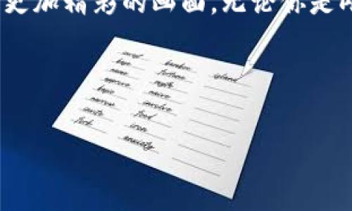   如何在iOS上轻松使用TP钱包：解锁区块链世界的秘密 / 

 guanjianci TP钱包, iOS, 区块链, 数字资产 /guanjianci 

---

引言：区块链世界的钥匙
当我们谈论数字资产和区块链时，TP钱包就像是通往一个新世界的钥匙。想象一下，这个世界就像一扇窗户，透过它你可以看到未来的技术、创新以及财富的无限可能。然而，如何正确使用这把钥匙，让你的探索之旅不再迷茫呢？本文将为你揭开TP钱包在iOS设备上使用的完整指南，带你走进这个神秘的数字领域。

一、TP钱包的介绍：数字资产的守护者
TP钱包是一款多链数字钱包，它提供了存储、管理和交易各种数字资产的功能。无论是比特币、以太坊，还是各种代币，TP钱包应有尽有。想象一下，拥有一个集合所有财富的宝箱，只待你去开启。在这个部分，我们将深入探讨TP钱包的基本功能和优势，帮助你理解为何选择这款钱包。

二、如何在iOS上下载和安装TP钱包
获取区块链资产的第一步是拥有一个合适的钱包，对于iOS用户而言，下载TP钱包就如同购买了通行证。首先，你需要在App Store中搜索“TP钱包”，然后点击下载。安装过程快速便捷，就如同轻松拉开窗帘，阳光洒进来，让你看见全新的世界。

三、创建你的TP钱包账户
下载完成后，打开TP钱包应用程序，你会面对一个全新的界面，仿佛进入了一个现代的金融时空。点击“创建新钱包”，你将被要求设置强密码并备份你的助记词。这个过程就像在为宝贵的财宝上锁，确保只有你才能打开它。同时，牢记助记词的重要性，它将是你恢复钱包的唯一钥匙。

四、如何管理和存储数字资产
使用TP钱包，你不仅可以接收和发送数字资产，还能够查看资产的市场走势。想象一下，你的资产就像一棵树，随着时间不断成长。在这一部分，我们将讨论如何添加资产、查看交易记录，以及如何进行交易，帮助你实现资产的稳步增长。

五、利用TP钱包进行交易
TP钱包的交易功能直观易用，发送和接收资产如同在朋友之间传递一张明信片。无论是转账还是兑换代币，你只需输入对方的地址和金额，点击“确认”，交易就开始了。我们将详细介绍如何进行这些操作，确保你不会在这个过程中犯错。

六、保护你的TP钱包：安全是首要任务
在数字货币的世界中，安全性至关重要。使用TP钱包时，你需要像护卫财宝一样保护自己的资产。我们将探讨TP钱包的安全措施，比如启用指纹识别、设置二次验证等，让你的资产安全无忧。

七、常见问题与解决方案
在使用TP钱包的过程中，难免会遇到各种问题。此部分将列出一些常见问题以及可能的解决方案，如“我忘记了我的助记词，该怎么办？”、“如何解决交易延迟的问题？”等，让你在使用过程中更加得心应手。

八、结论：拥抱数字未来
通过本文的介绍，你应该对TP钱包在iOS上的使用有了全面的了解。就像在旅行中积累的经验，只要你不断探索，未来的数字世界将为你展现出更加精彩的画面。无论你是刚刚踏入数字货币的新人，还是已经有所体验的用户，TP钱包都将是你值得信赖的伙伴。卷起袖子，准备好迎接未来的挑战吧！

---

通过这个结构，我们可以确保内容的深度和广度，同时结合形象化的比喻与隐喻，使得文本更加生动，同时也满足的要求。