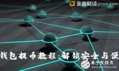 彻底掌握Core TP钱包提币教程：解锁安全与便捷的