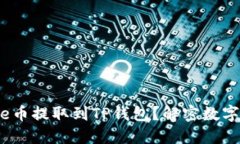 ## 如何将Core币提取到TP钱包？解密数字资产转移