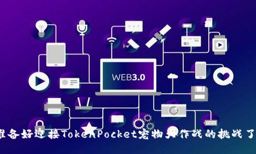 你准备好迎接TokenPocket宠物大作战的挑战了吗？