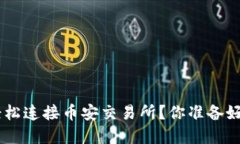 如何用TokenPocket钱包轻松连接币安交易所？你准备