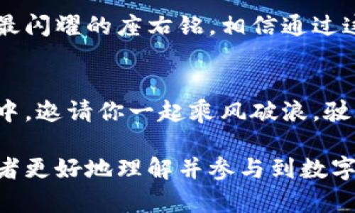   “TP钱包邀请码查询：你可能不知道的秘密” / 
 guanjianci TP钱包, 邀请码, 查询, 加入 /guanjianci 

引言：数字资产的崛起之旅
在未来的数字经济中，区块链技术将扮演着至关重要的角色，而TP钱包则是这个新时代的关键工具之一。想象一下，生活就像一盒巧克力，里面满是未知的口味，而TP钱包则是你手中的那个小钥匙，帮助你开启这盒巧克力的秘密。今天，我们将一起探讨如何查找TP钱包的邀请码，揭开属于你的那份秘密之匙。

TP钱包简介
TP钱包，作为一种新兴的数字资产管理工具，为用户提供了安全、便捷的存储和交易服务。它不仅支持多种币种的行情，甚至还有一系列的DeFi服务，让用户的投资选择更加多样化。可以说，TP钱包在数字货币的世界中，是你通往财富自由之路的最佳伴侣。

为什么需要邀请码？
在许多区块链项目中，邀请码不仅仅是一个简单的推荐代码，它往往与用户的奖励、特权、以及社区荣誉息息相关。正如一把古老的魔法钥匙，只有通过邀请码打开的门后，才会有意想不到的惊喜和收获。

如何查找TP钱包邀请码？
查找TP钱包邀请码的过程，并不是非常复杂，但却需要注意不少细节。我们可以将其分为以下几个步骤：

h4步骤一：注册TP钱包/h4
首先，你需要下载并安装TP钱包应用。它可以在各大应用商店轻松找到，像是数字世界的入口之城。安装完成后，按照提示注册你的账户，养成好习惯。在这个过程中，导致邀请码存在的环境将随之建立。

h4步骤二：进入“个人中心”/h4
登录到账户后，你会看到一个简洁而直观的操作界面。想象你在一家咖啡店，点好咖啡后，开始享受这一刻的仿佛一切尽在掌握。这里的“个人中心”正是你所要寻求的阵地。

h4步骤三：查找邀请码/h4
在“个人中心”页面中，找到邀请相关的选项。不同的用户界面可能会有不同的布局，就像一座迷宫，但其中的出口还是能找到。通常邀请码会清晰地显示出来，让你方便地复制和分享。

邀请码的使用与分享
邀请码不仅可以让你获得额外的奖励，还能邀请你的朋友（就像把这一盒巧克力分享给最亲密的人）。这不仅仅是物质上的奖励，更是心灵上的满足与连接，成为数字钱包世界的一份子。

常见问题解答
在这段旅程中，你可能会遇到一些问题。让我们来解决最常见的困惑：

h4问题一：为什么没有看到邀请码？/h4
百忙之中，很容易遗漏一些小细节，建议你确认是否已经完成注册并登录到正确的账户。

h4问题二：邀请码有效期如何？/h4
邀请码通常设有有效期，确保前来者都是活跃的参与者。在使用前，最好查阅官方说明，相信它会像向导一样指引你。

总结：开启你的数字之旅
在揭开TP钱包邀请码的秘密后，你不仅能享受到相应的奖励，更能感受到与朋友一起进入数字资产世界的乐趣。智能和共享，是这个新时代最闪耀的座右铭。相信通过这次指南，你可以顺利查找到邀请码，像打开一盒巧克力时那样充满期待与惊喜。 

结尾：探索的旅程才刚刚开始
每一次尝试都是一种探索，每一次探索都是对未来的信念。希望你在TP钱包的旅程中，能够收获更多的可能性与财富。在这数字经济的浪潮中，邀请你一起乘风破浪，驶向更加美好的明天。

在以上的大纲中，我们以细致的语言表达了TP钱包的邀请码查询过程，利用比喻与文化元素，使得内容更具吸引力和情感性。希望能帮助读者更好地理解并参与到数字资产管理中来。