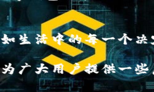 TP钱包闪兑功能取消，这对用户意味着什么？/  
TP钱包, 闪兑, 加密货币, 用户体验/guanjianci

引言
随着加密货币的普及，数字钱包作为它们的存储和交易工具，越来越受到用户的青睐。然而，最近TP钱包的闪兑功能被取消，引发了广大用户的热议。这一决定不仅影响用户的交易方式，也对他们的投资决策产生了深远的影响。本文将深入探讨TP钱包取消闪兑的原因、对用户的影响以及未来可能的发展方向。

一、TP钱包闪兑功能的初衷与作用
在数字货币交易的初期，用户往往面临着交易复杂、等待时间长等难题。TP钱包引入了闪兑功能，旨在简化这一过程，并为用户提供快速、安全的交易体验。就像一条快速通道，让用户能够在瞬间完成交易，无需再承担市场波动带来的风险。然而，正如生活中的巧克力盒子，每一次选择都伴随着未知的惊喜和挑战。闪兑功能原本是为了给用户带来便利，但随着市场的变化，它是否依然适用？

二、闪兑功能取消的原因分析
TP钱包决定取消闪兑功能，背后有多方面的原因。首先，随着市场监管的日益加强，许多加密货币交易所开始面临合法性和安全性的压力。闪兑功能在某种程度上使得交易的监管变得复杂，这对钱包的运营造成了困扰。其次，用户的需求发生了变化，越来越多的用户开始偏向更稳定和透明的交易方式。像是在迷雾中的航船，用户渴望看清前方的方向，更少的闪兑或许能给他们带来安全感。

三、对用户的影响
TP钱包取消闪兑后，用户将面临更长的交易时间和更复杂的操作流程。这就像是每个人都喜欢的快餐突然变成了繁琐的西餐，等待时间增加，过程中各种细节让人感到无奈。虽然长时间的等待可以让用户更加理性地思考交易决策，但同时也可能导致一些焦虑和不安。在这个变化的过程中，用户可能需要调整自己的交易习惯，以更好地适应新的生态。

四、用户应如何应对新的变化
面对TP钱包取消闪兑的决定，用户可以采取一些积极的应对措施。首先，用户应保持信息的敏感性，随时关注市场动向，了解其他可替代交易方式。其次，通过加强自己的交易知识，用户可以更好地把握市场机会，不必依赖于快速交易。同时，社区间的互动也是用户获取信息的重要途径。正如在一场热闹的聚会上，沟通与交流能够让我们获取更多的知识与灵感。

五、未来的展望
尽管TP钱包的闪兑功能取消带来了短期的不便，但我们可以看到，加密货币市场的未来依然充满可能性。随着技术的进步和市场的成熟，新的交易方式和功能可能会逐渐涌现。未来的数字钱包可能会更加智能化，融入人工智能、大数据等技术，从而为用户提供更为便捷和智能的服务。正如春天的花朵，虽然冬天寒冷漫长，但终究会绽放出美丽的光彩。

结语
TP钱包取消闪兑功能，让我们不得不重新思考加密货币交易的本质。这个变化虽然带来了短期的不便，但也为我们提供了反思和成长的机会。未来的数字货币世界，仍然会继续变化，正如生活中的每一个决定，都孕育着新的可能性。让我们一起迎接这个可能的未来，继续探索数字货币的无限价值。

在这篇文章中，我们不仅仅讨论了TP钱包取消闪兑的事实，更深刻地探讨了这一变化带来的意义和影响。通过比喻和隐喻，我们让文字更具表现力，更贴近人类的情感。希望这篇文章能为广大用户提供一些启发与思考。