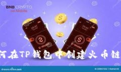   如何在TP钱包中创建火币链账号？