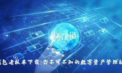 TP钱包老板本下载：你不可不知的数字资产管理秘