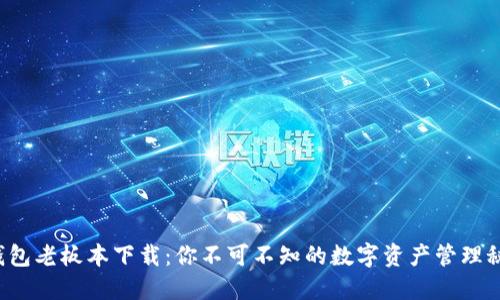 TP钱包老板本下载：你不可不知的数字资产管理秘诀！