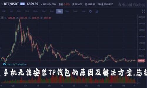 ### 三星手机无法安装TP钱包的原因及解决方案，您绝对想不到！