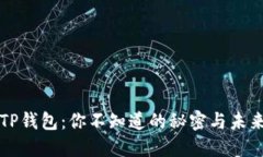 揭秘TP钱包：你不知道的秘密与未来展望