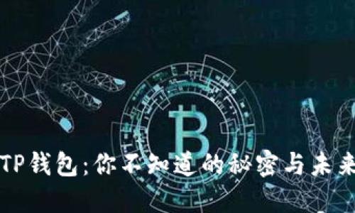 揭秘TP钱包：你不知道的秘密与未来展望