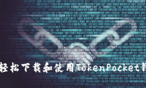 如何在苹果设备上轻松下载和使用TokenPocket钱包？揭秘操作技巧！
