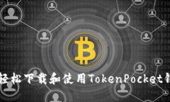 如何在苹果设备上轻松下载和使用TokenPocket钱包？