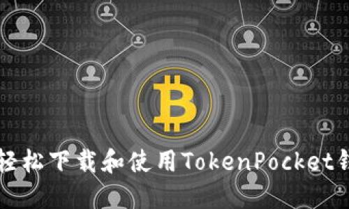 如何在苹果设备上轻松下载和使用TokenPocket钱包？揭秘操作技巧！