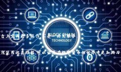 TP钱包（TP Wallet）是一款支持多种数字货币管理和