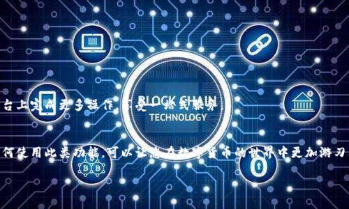 TP钱包（TP Wallet）是一款支持多种数字货币管理和交易的移动钱包，用户通过该钱包可以安全地存储和管理他们的数字资产。关于您的问题，TP钱包是否可以进行币币交易，以下是详细解答：

### TP钱包与币币交易

1. 什么是币币交易？
币币交易是指用户在交易所或数字钱包平台上，使用一种数字货币交换另一种数字货币的过程。不同于法币交易，币币交易的主角都是数字资产。表现上来看，这种交易方式通常在去中心化交易所（DEX）或者某些支持币币交易的钱包中进行。

2. TP钱包的功能介绍
TP钱包作为一款现代化数字钱包，除了基本的存储和转账功能外，其还支持多种不同的资产管理，包括ERC20、BEP20等多个主流链上的代币。这使得用户体验更加便捷。

3. TP钱包是否支持币币交易
TP钱包本身不直接提供币币交易的功能。用户可以通过其他去中心化交易所（例如Uniswap、PancakeSwap等）进行币币交易。不过，TP钱包可以与这些交易所进行连接，允许用户在一定程度上快速进行币币交换。

4. 如何在TP钱包中进行币币交易？
要在TP钱包中进行币币交易，用户可以按照以下步骤操作：
ol
    li首先，确保您已在TP钱包中添加了所需交易的数字资产。/li
    li然后，找到您希望连接的去中心化交易所的链接或DApp。/li
    li在所选的DApp中选择您想要交换的币种，输入数量，并确认交易。/li
    li最后，确认钱包中的交易请求，完成币币交易。/li
/ol

5. 进行币币交易的注意事项
在进行币币交易时，用户需要注意以下几点：
ul
    li检查交易对的流动性，确保可以顺利完成交易。/li
    li了解每种代币的手续费，在交易前计算总费用。/li
    li注意市场波动，币价值可能会在短时间内大幅变化。/li
/ul

6. 未来TP钱包币币交易功能的展望
考虑到加密市场的不断发展，TP钱包未来可能会加入更多便捷的交易功能，让用户在一个平台上完成更多操作，享受一站式服务。

### 总结
TP钱包虽然不支持直接的币币交易，但可以通过连接去中心化交易所提供此类服务。了解如何使用此类功能，可以让您在数字货币的世界中更加游刃有余。

如果您对TP钱包或币币交易有更多问题，欢迎随时咨询！