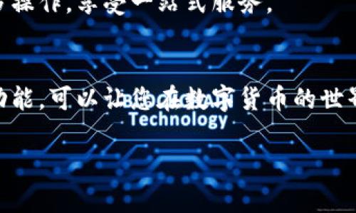 TP钱包（TP Wallet）是一款支持多种数字货币管理和交易的移动钱包，用户通过该钱包可以安全地存储和管理他们的数字资产。关于您的问题，TP钱包是否可以进行币币交易，以下是详细解答：

### TP钱包与币币交易

1. 什么是币币交易？
币币交易是指用户在交易所或数字钱包平台上，使用一种数字货币交换另一种数字货币的过程。不同于法币交易，币币交易的主角都是数字资产。表现上来看，这种交易方式通常在去中心化交易所（DEX）或者某些支持币币交易的钱包中进行。

2. TP钱包的功能介绍
TP钱包作为一款现代化数字钱包，除了基本的存储和转账功能外，其还支持多种不同的资产管理，包括ERC20、BEP20等多个主流链上的代币。这使得用户体验更加便捷。

3. TP钱包是否支持币币交易
TP钱包本身不直接提供币币交易的功能。用户可以通过其他去中心化交易所（例如Uniswap、PancakeSwap等）进行币币交易。不过，TP钱包可以与这些交易所进行连接，允许用户在一定程度上快速进行币币交换。

4. 如何在TP钱包中进行币币交易？
要在TP钱包中进行币币交易，用户可以按照以下步骤操作：
ol
    li首先，确保您已在TP钱包中添加了所需交易的数字资产。/li
    li然后，找到您希望连接的去中心化交易所的链接或DApp。/li
    li在所选的DApp中选择您想要交换的币种，输入数量，并确认交易。/li
    li最后，确认钱包中的交易请求，完成币币交易。/li
/ol

5. 进行币币交易的注意事项
在进行币币交易时，用户需要注意以下几点：
ul
    li检查交易对的流动性，确保可以顺利完成交易。/li
    li了解每种代币的手续费，在交易前计算总费用。/li
    li注意市场波动，币价值可能会在短时间内大幅变化。/li
/ul

6. 未来TP钱包币币交易功能的展望
考虑到加密市场的不断发展，TP钱包未来可能会加入更多便捷的交易功能，让用户在一个平台上完成更多操作，享受一站式服务。

### 总结
TP钱包虽然不支持直接的币币交易，但可以通过连接去中心化交易所提供此类服务。了解如何使用此类功能，可以让您在数字货币的世界中更加游刃有余。

如果您对TP钱包或币币交易有更多问题，欢迎随时咨询！