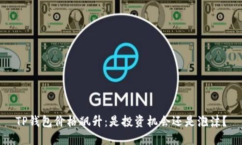 TP钱包价格飙升：是投资机会还是泡沫？