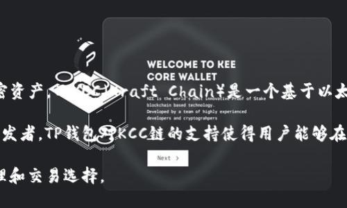 TP钱包（TokenPocket）是一个支持多种区块链的钱包应用程序，它允许用户存储、管理和交易不同种类的加密资产。而KCC（Kraft Chain）是一个基于以太坊的公链，旨在为用户提供更多的去中心化应用，尤其是在DeFi（去中心化金融）和NFT（非同质化代币）领域。

KCC链的目标是提高以太坊生态系统的性能，通过更快的交易速度和更低的交易费用来吸引更多的用户和开发者。TP钱包对KCC链的支持使得用户能够在这个相对较新的链上轻松地管理他们的资产，并参与到各种DApp的活动中。

总之，TP钱包中的KCC链是一个致力于提高去中心化应用用户体验的区块链，为用户提供了更灵活的资产管理和交易选择。