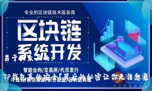 易于大众且的:

TP钱包真的安全？背后的秘密让你无法想象