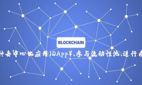 TP钱包（Token Pocket）是一款支持多种区块链资产的数字钱包，BSC-1指的是在币安智能链（Binance Smart Chain, BSC）上运行的一个网络。TP钱包的特点包括用户友好的界面、便捷的交易功能和安全的资产管理。它允许用户在一个平台上管理不同的区块链资产，从而为用户提供了一站式的数字资产管理体验。

### TP钱包的主要特点

1. **多链支持**：TP钱包支持多种区块链，包括以太坊、币安智能链等，用户可以在一个钱包中管理多种资产。

2. **去中心化**：TP钱包是一个去中心化的钱包，用户的私钥保存在本地，不会被任何中心化的服务商控制。

3. **简易使用**：TP钱包界面设计友好，即使是初学者也能轻松上手进行资产管理与交易。

4. **安全性**：TP钱包拥有多重安全机制，确保用户的资产安全。

### BSC-1的特殊性

- **低交易费用**：币安智能链因其相对较低的交易费用而受到用户欢迎，特别是在DeFi和NFT等热门应用中。

- **高速交易**：BSC的区块生成时间较短，使得交易确认速度更快，提升了用户体验。

### 适用场景

TP钱包在BSC-1网络的应用广泛，用户可以进行去中心化金融（DeFi）交易、非同质化代币（NFT）交易等。借助TP钱包，用户还可以访问各种去中心化应用（DApp）、参与流动性池、进行质押及借贷等操作。

以上是TP钱包和BSC-1的基本介绍，如果你有什么具体问题或者想了解更多内容，请随时问我！