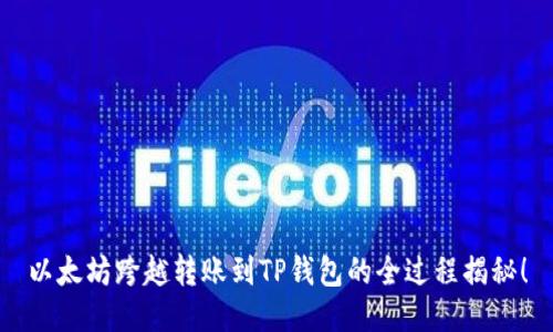 以太坊跨越转账到TP钱包的全过程揭秘！